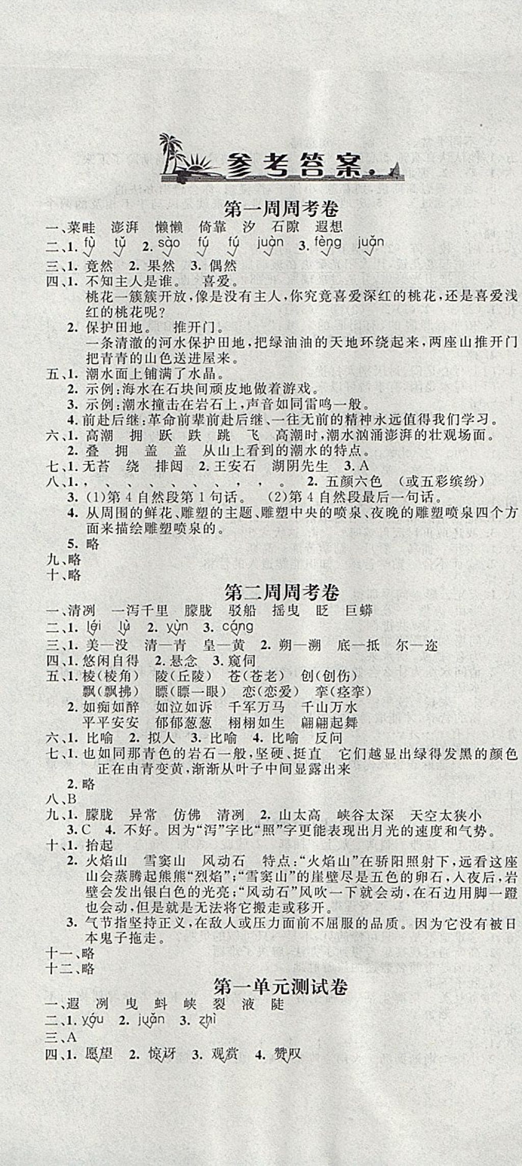 2017年鐘書金牌過關(guān)沖刺100分五年級語文上冊西師大版 參考答案第1頁