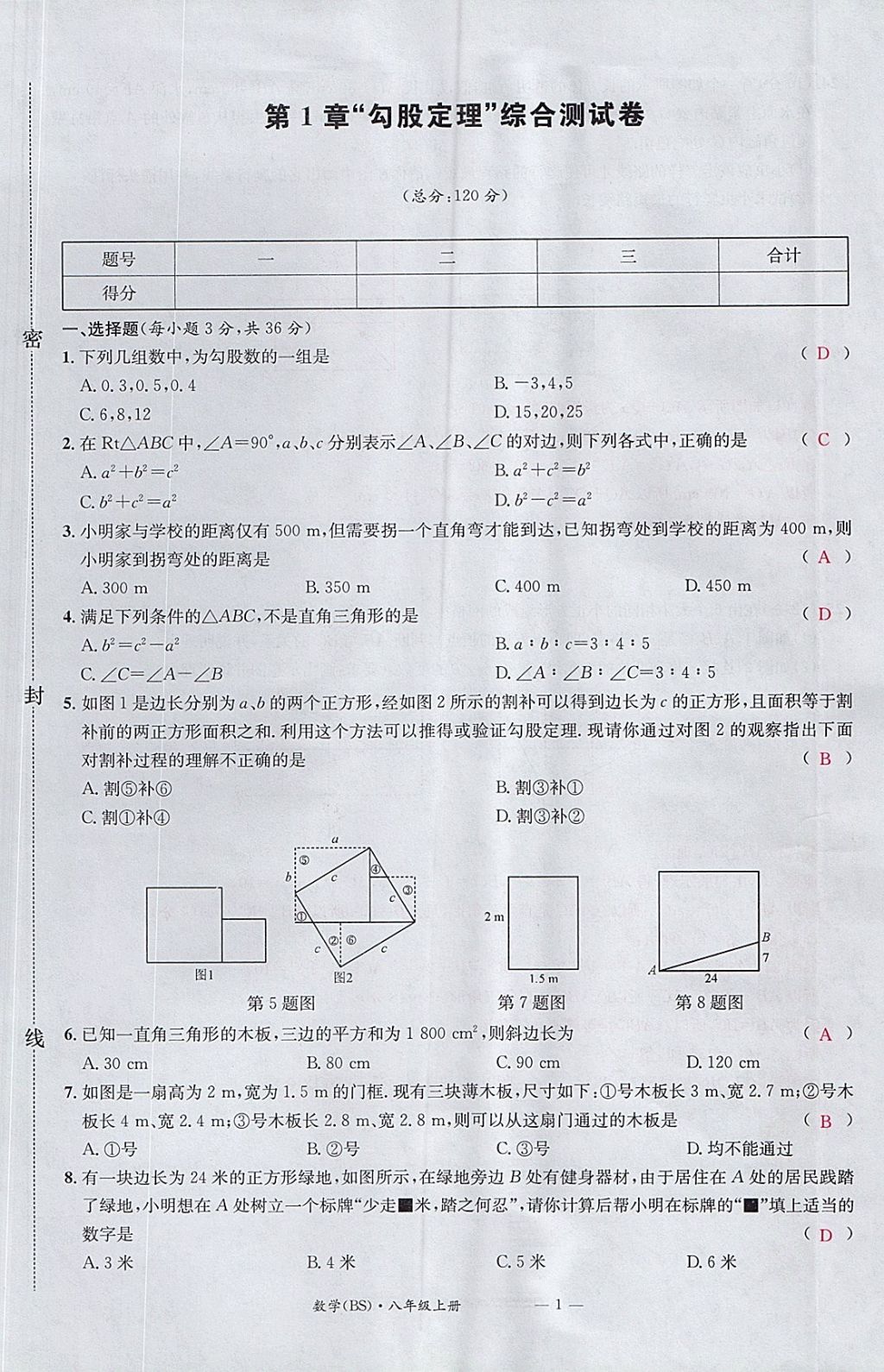 2017年名校測(cè)試卷八年級(jí)數(shù)學(xué)上冊(cè)北師大版廣州經(jīng)濟(jì)出版社 參考答案第1頁