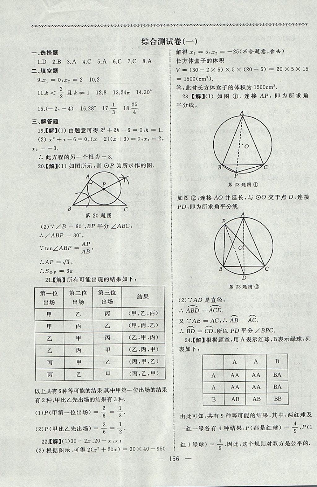 2017年為了燦爛的明天同步輔導與能力訓練階段綜合測試卷集九年級數(shù)學上冊蘇科版 參考答案第24頁