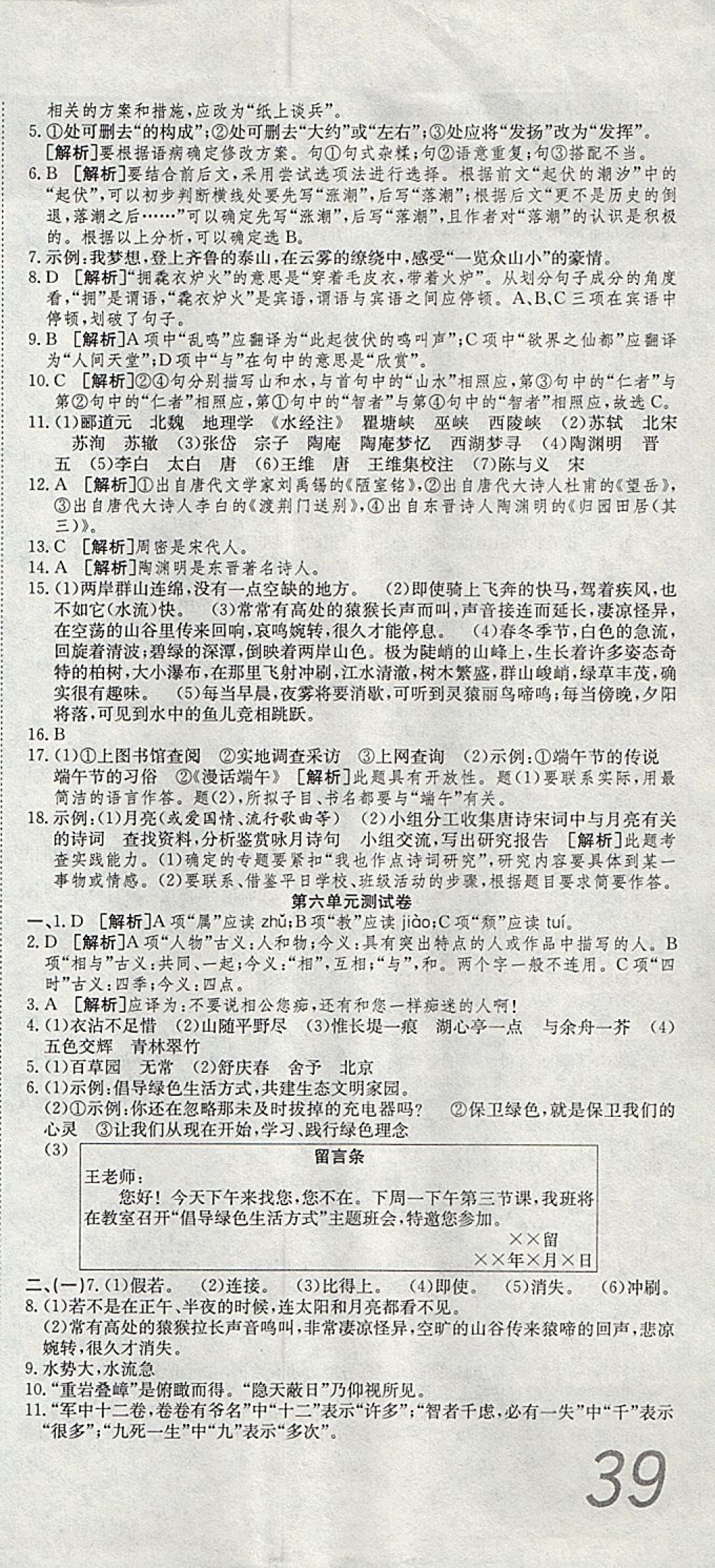 2017年高分装备复习与测试八年级语文上册人教版 参考答案第9页