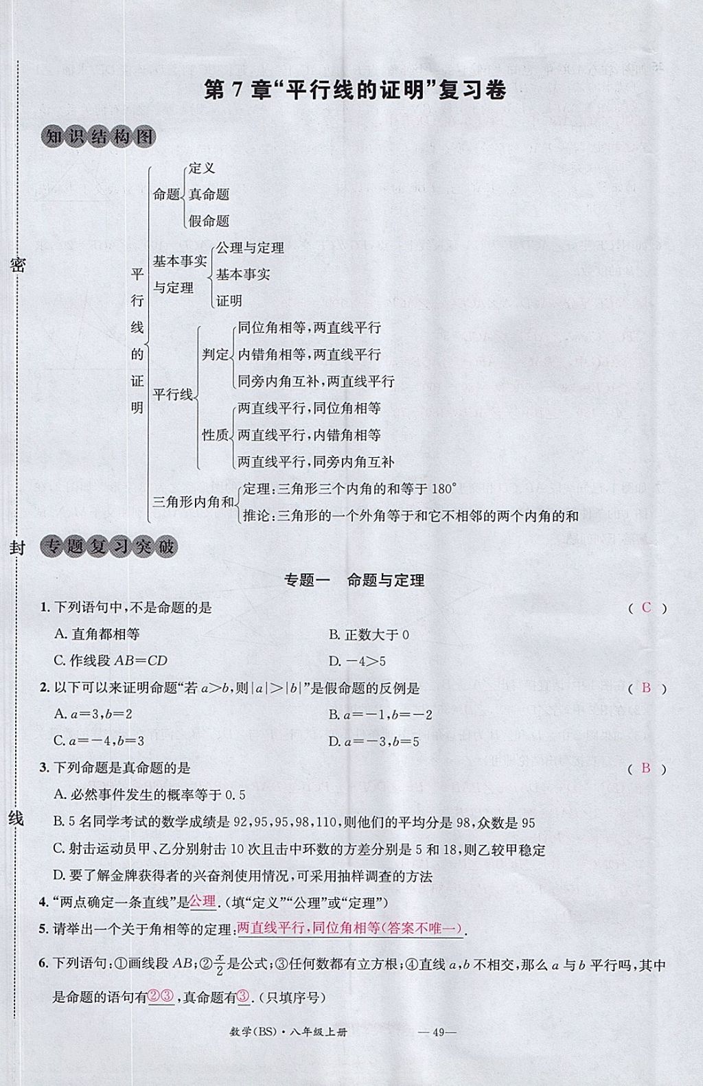 2017年名校測(cè)試卷八年級(jí)數(shù)學(xué)上冊(cè)北師大版廣州經(jīng)濟(jì)出版社 參考答案第49頁(yè)