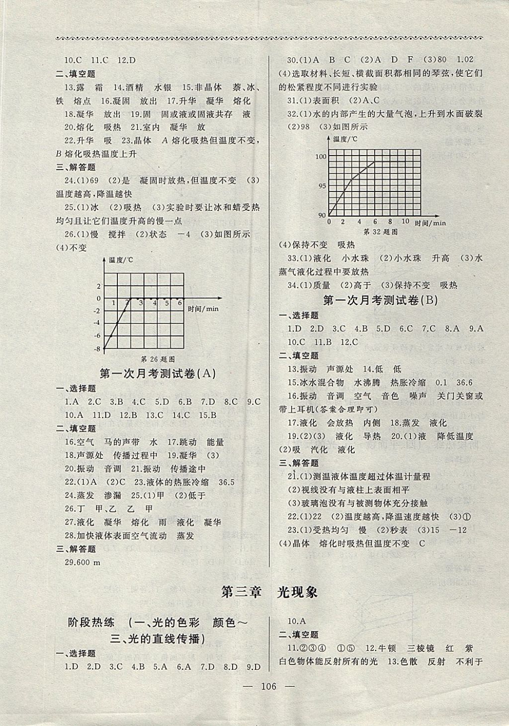 2017年為了燦爛的明天同步輔導(dǎo)與能力訓(xùn)練階段綜合測(cè)試卷集八年級(jí)物理上冊(cè)蘇科版 參考答案第2頁(yè)