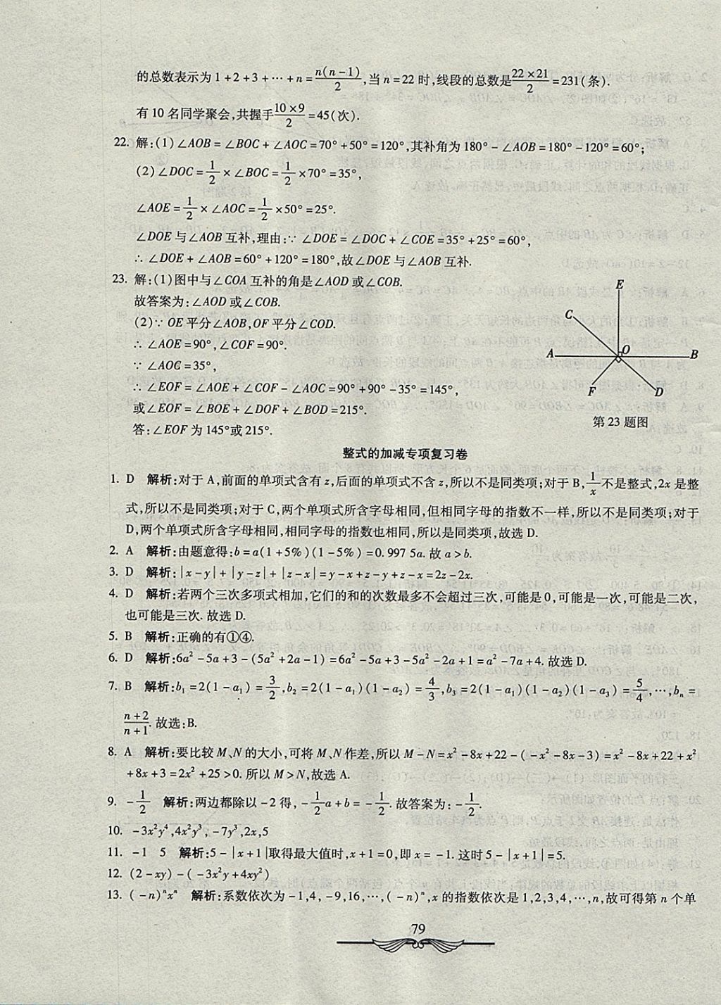 2017年學(xué)海金卷初中奪冠單元檢測卷七年級數(shù)學(xué)上冊冀教版 參考答案第15頁