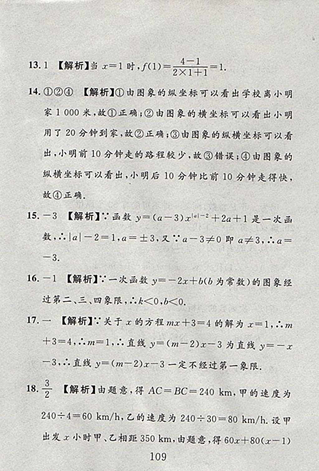 2017年高分计划一卷通八年级数学上册北师大版 参考答案第37页