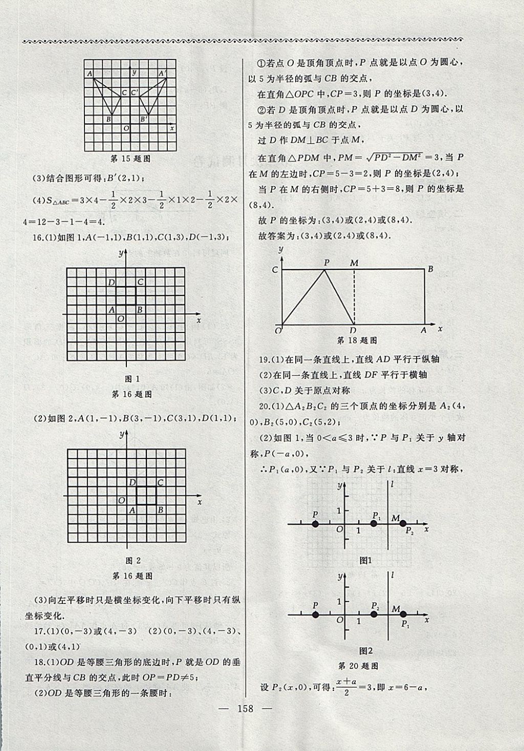 2017年為了燦爛的明天同步輔導(dǎo)與能力訓(xùn)練階段綜合測(cè)試卷集八年級(jí)數(shù)學(xué)上冊(cè)蘇科版 參考答案第18頁(yè)