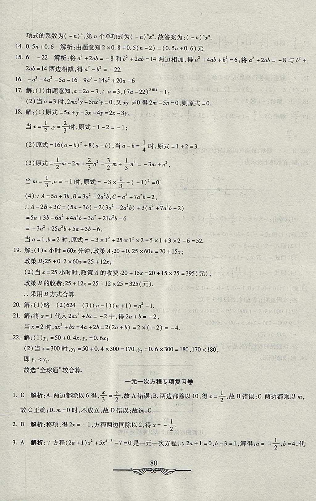 2017年學(xué)海金卷初中奪冠單元檢測卷七年級數(shù)學(xué)上冊冀教版 參考答案第16頁