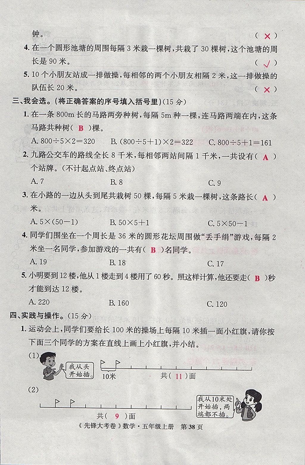 2017年單元加期末復習先鋒大考卷五年級數(shù)學上冊人教版 參考答案第38頁