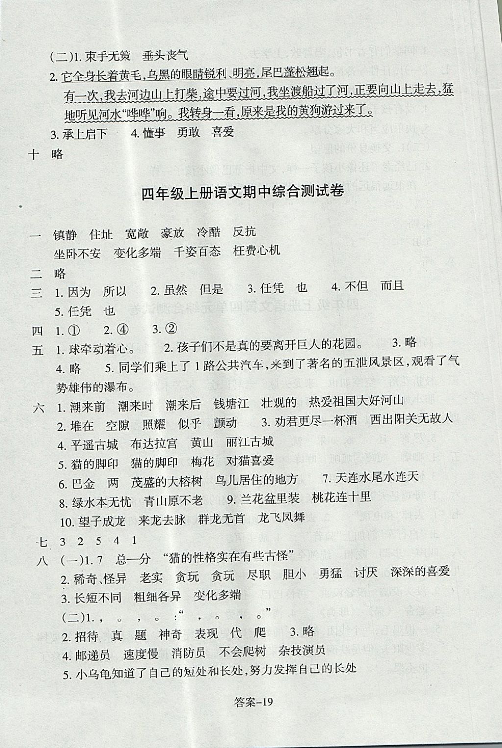 2017年每課一練小學(xué)語文四年級(jí)上冊(cè)人教版浙江少年兒童出版社 參考答案第19頁