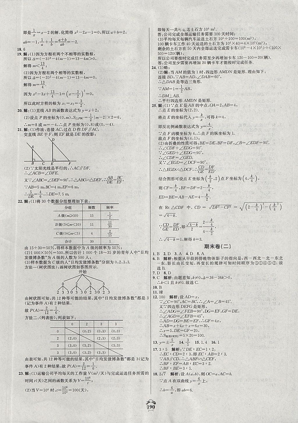 2017年阳光夺冠九年级数学上册北师大版 参考答案第22页