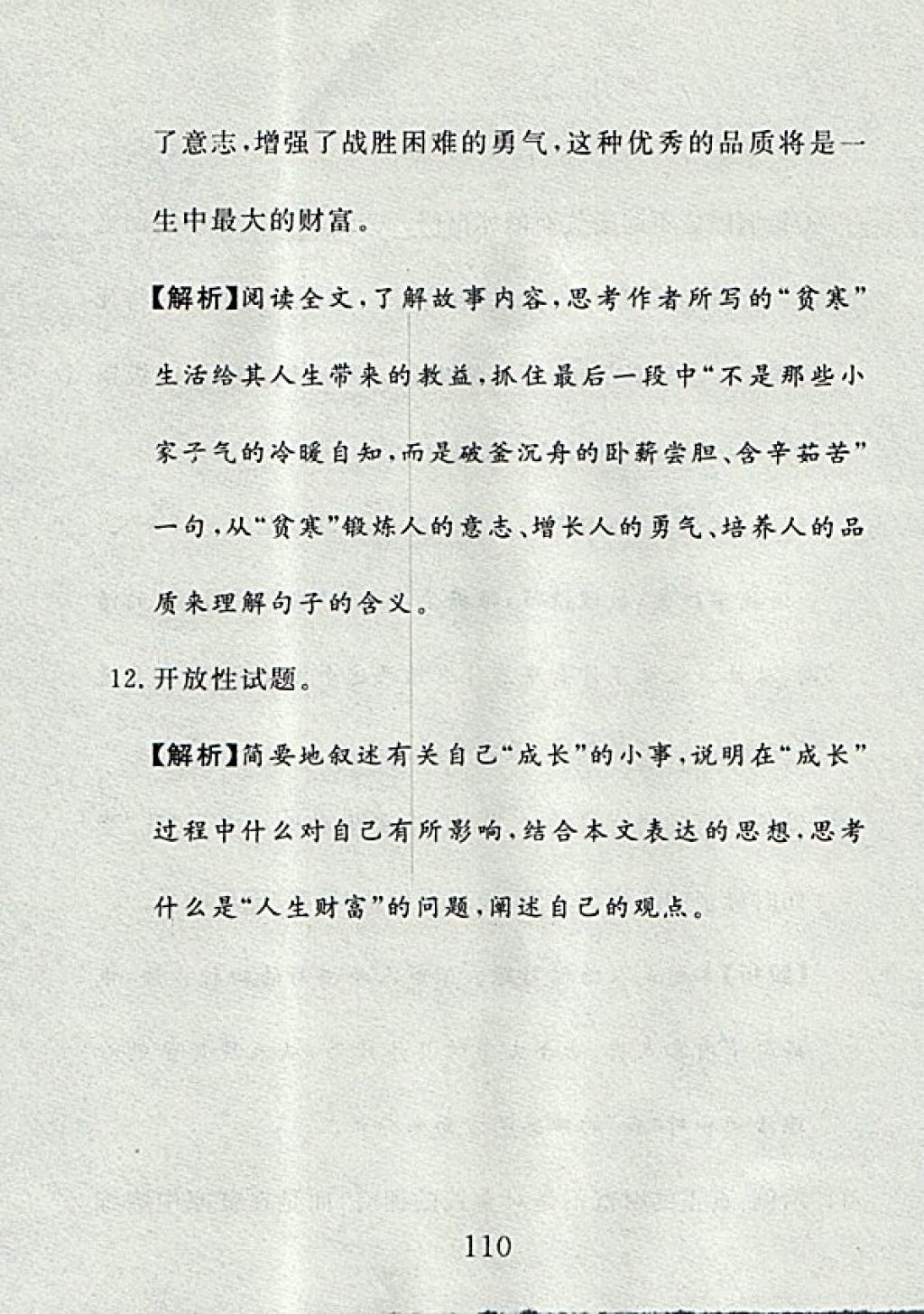 2017年高分計劃一卷通七年級語文上冊人教版 參考答案第34頁