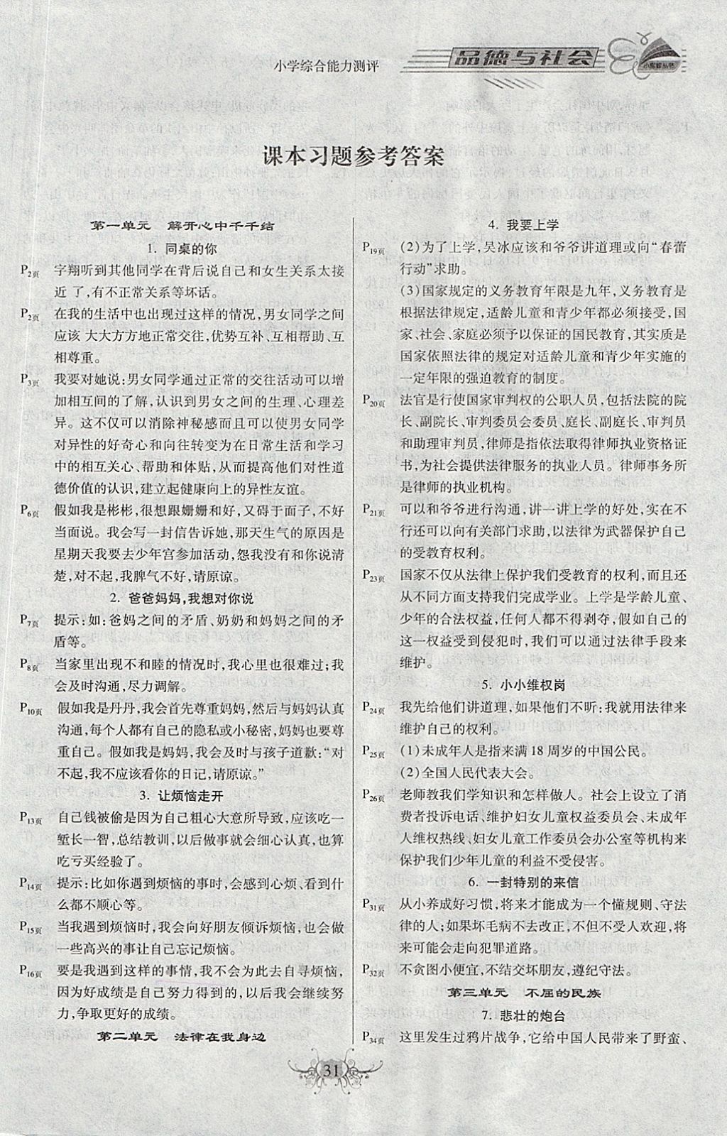 2017年小學(xué)綜合素質(zhì)教育品德與社會測評五年級上冊粵教版 參考答案第1頁