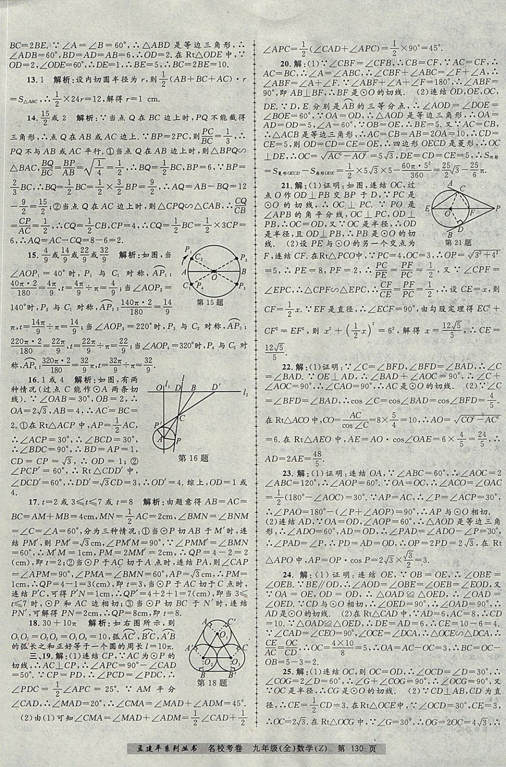 2017年孟建平名校考卷九年级数学全一册浙教版 参考答案第14页