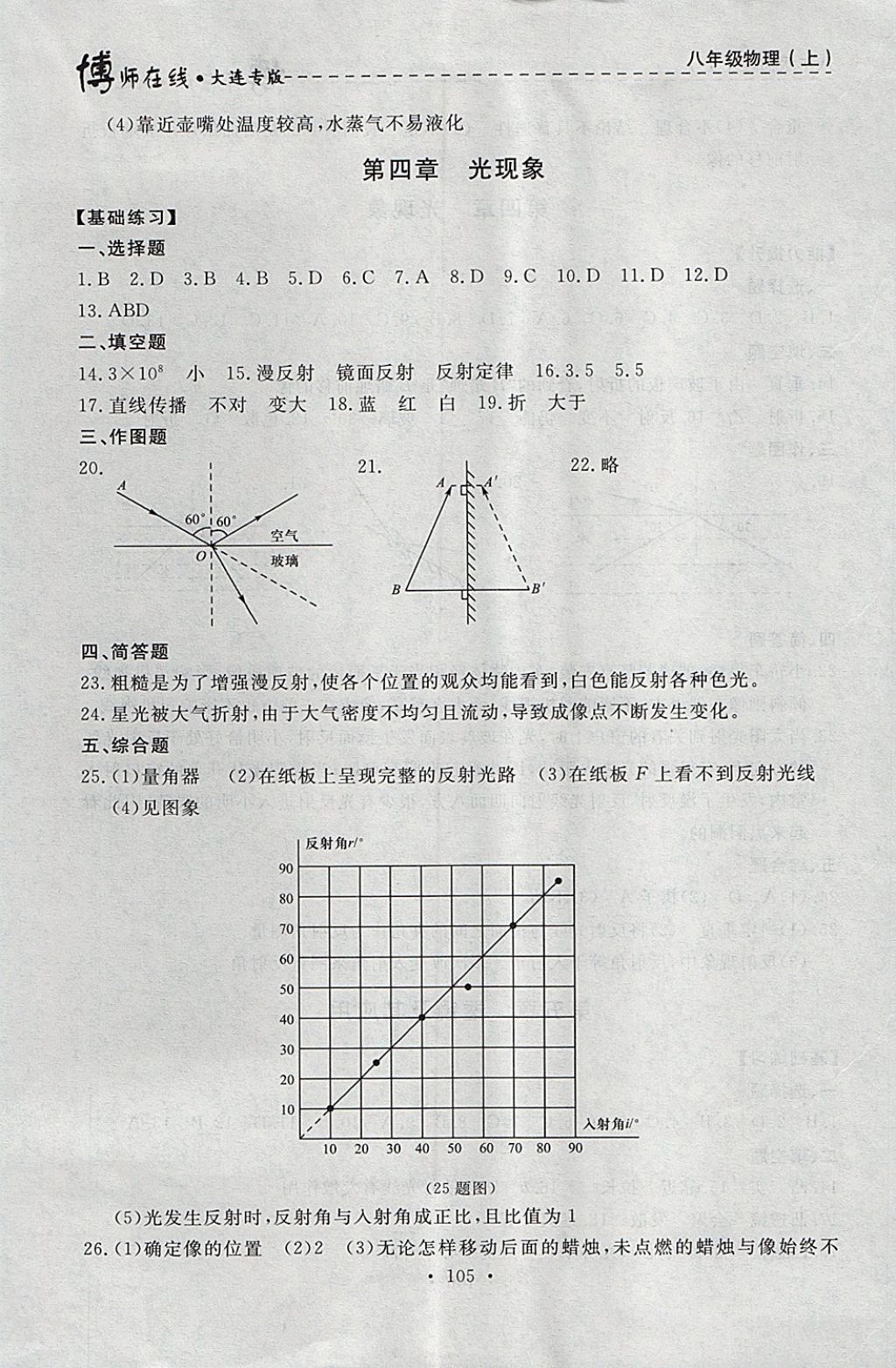 2017年博師在線八年級物理上冊大連專版 參考答案第17頁