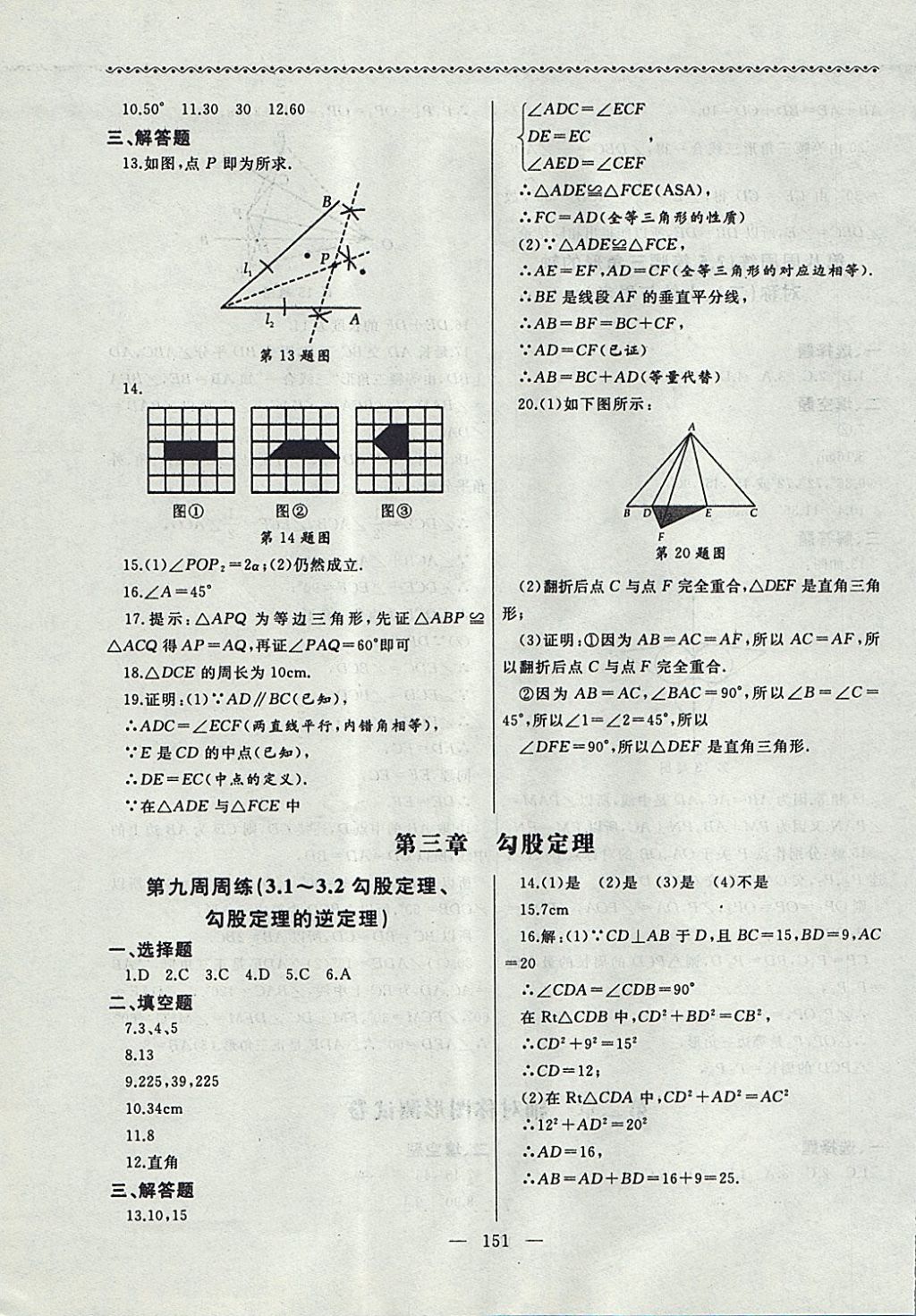 2017年為了燦爛的明天同步輔導(dǎo)與能力訓(xùn)練階段綜合測(cè)試卷集八年級(jí)數(shù)學(xué)上冊(cè)蘇科版 參考答案第11頁(yè)