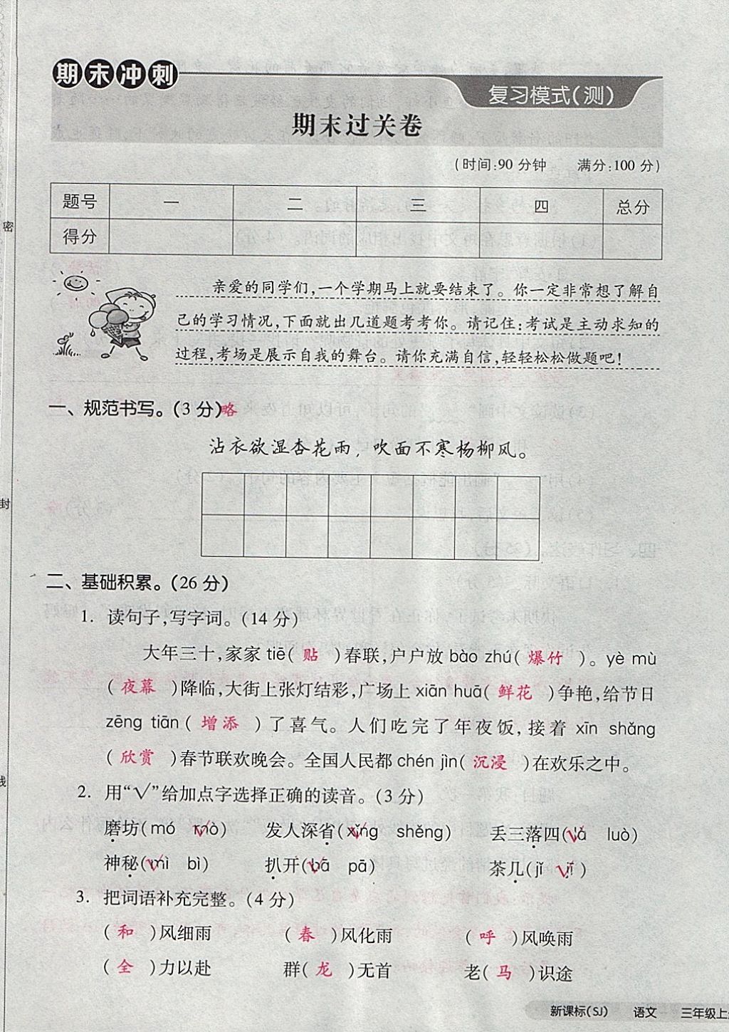 2017年全品小复习三年级语文上册苏教版 参考答案第101页