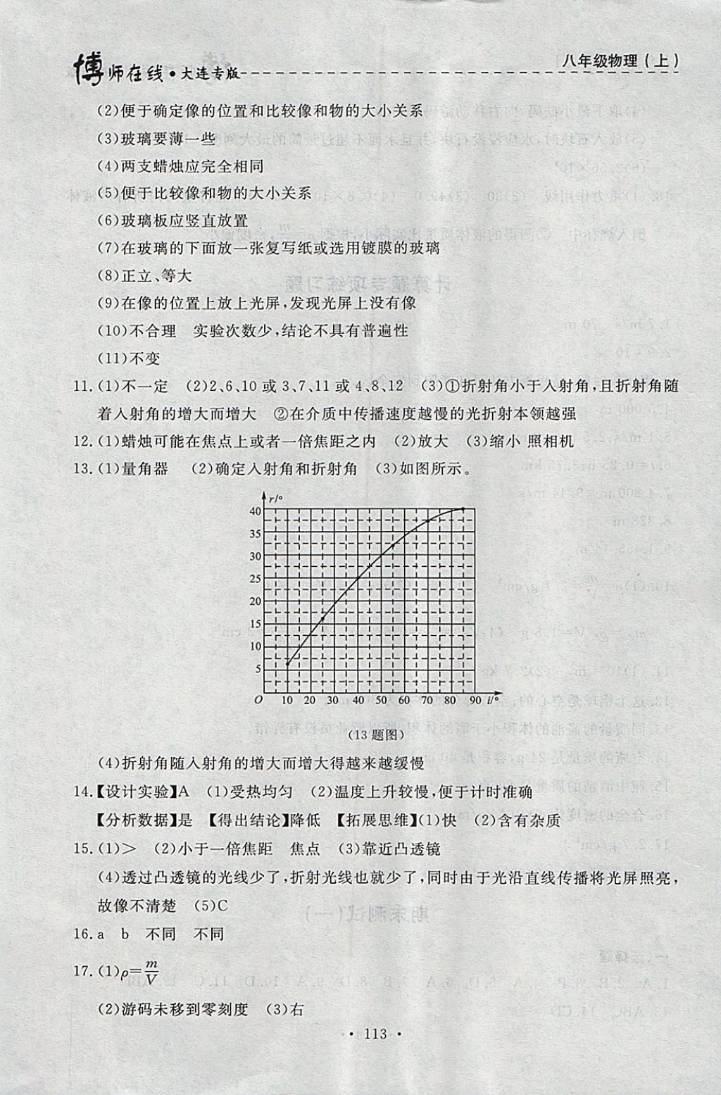 2017年博師在線八年級物理上冊大連專版 參考答案第25頁