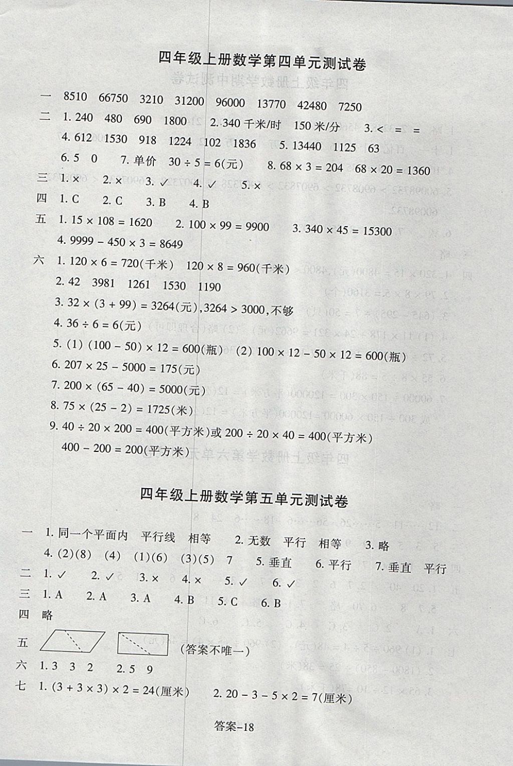 2017年每課一練小學(xué)數(shù)學(xué)四年級上冊人教版浙江少年兒童出版社 參考答案第18頁