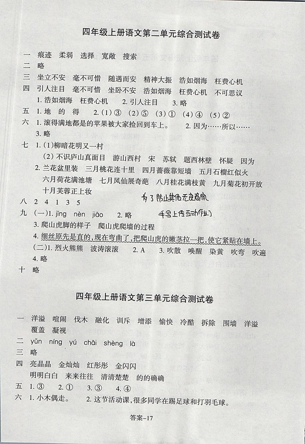 2017年每課一練小學語文四年級上冊人教版浙江少年兒童出版社 參考答案第17頁