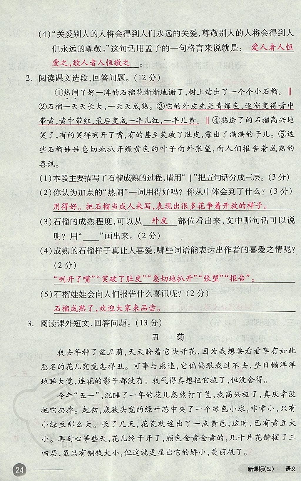 2017年全品小复习三年级语文上册苏教版 参考答案第47页