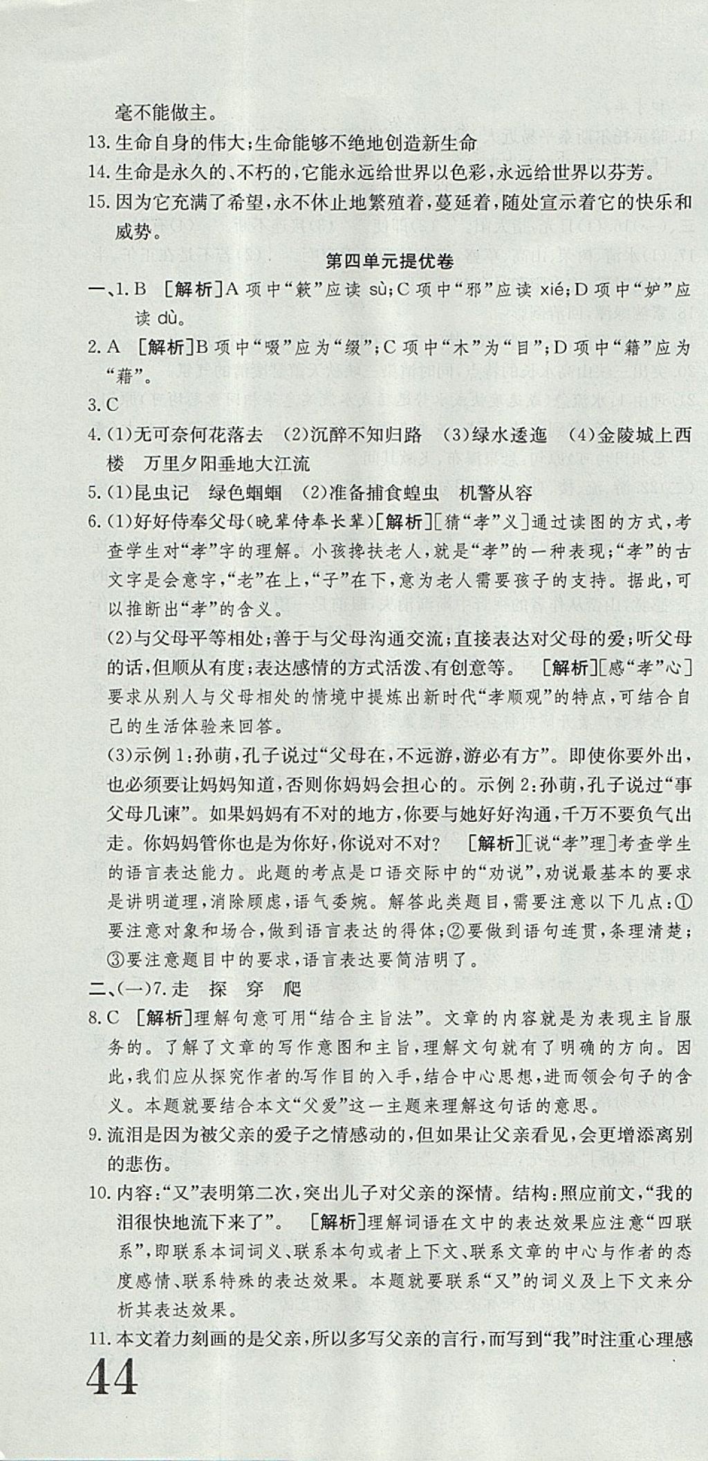 2017年金状元提优好卷八年级语文上册人教版 参考答案第10页