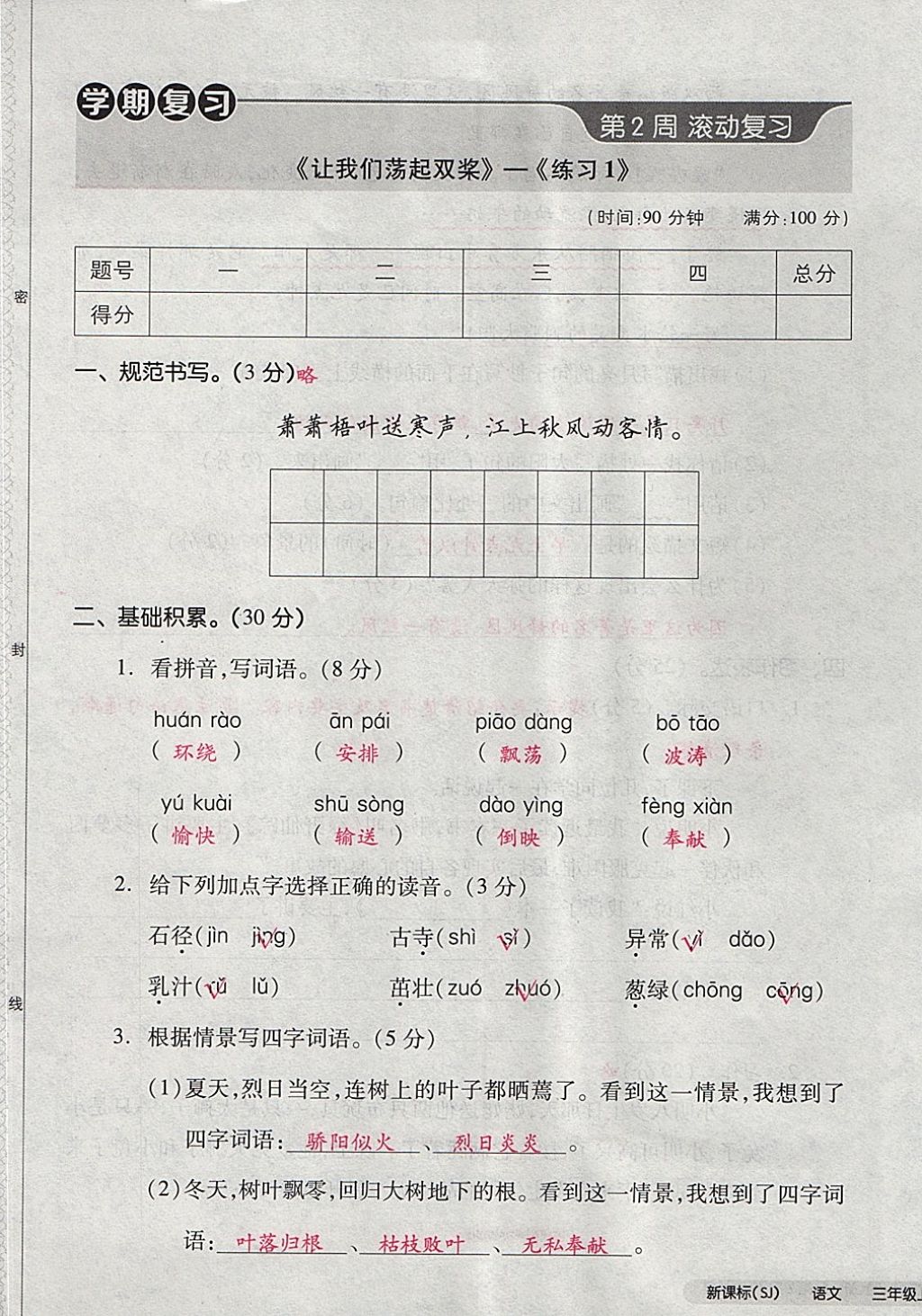 2017年全品小復(fù)習(xí)三年級語文上冊蘇教版 參考答案第5頁