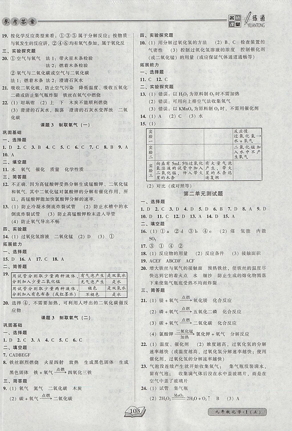 2017年名师课堂一练通九年级化学上册人教版 参考答案第4页