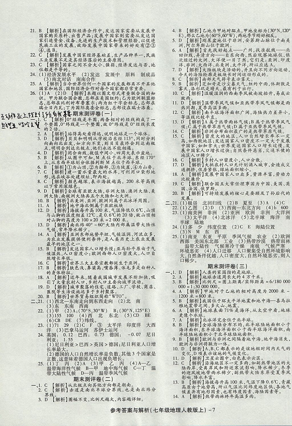 2017年練考通全優(yōu)卷七年級地理上冊人教版 參考答案第7頁