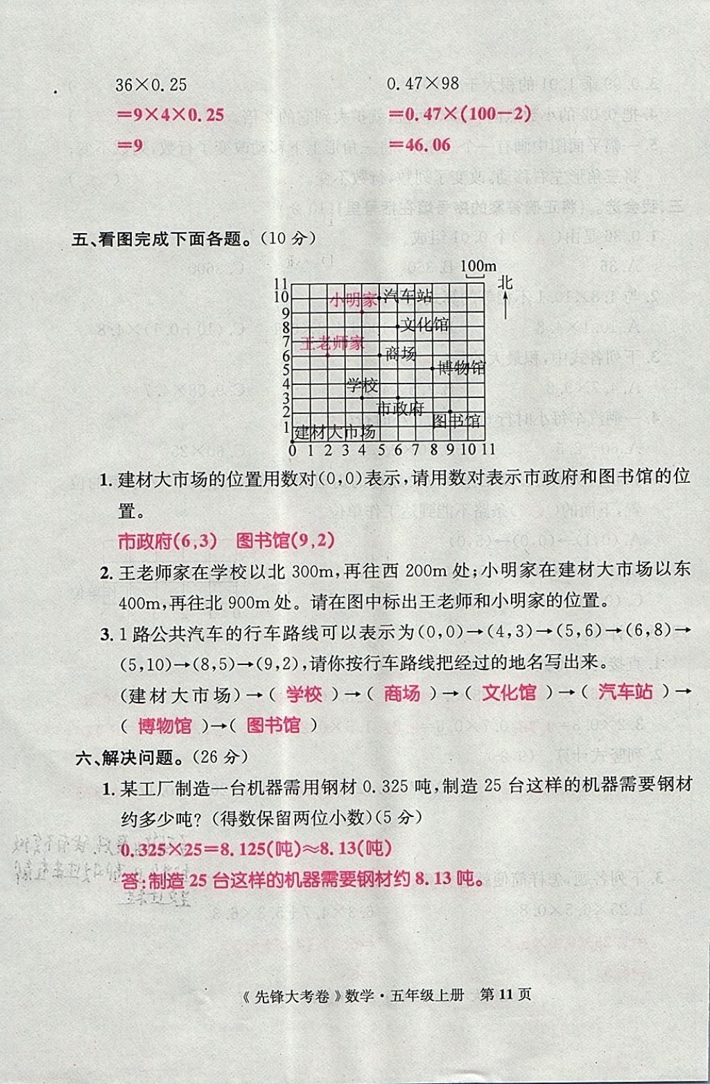 2017年單元加期末復(fù)習(xí)先鋒大考卷五年級數(shù)學(xué)上冊人教版 參考答案第11頁