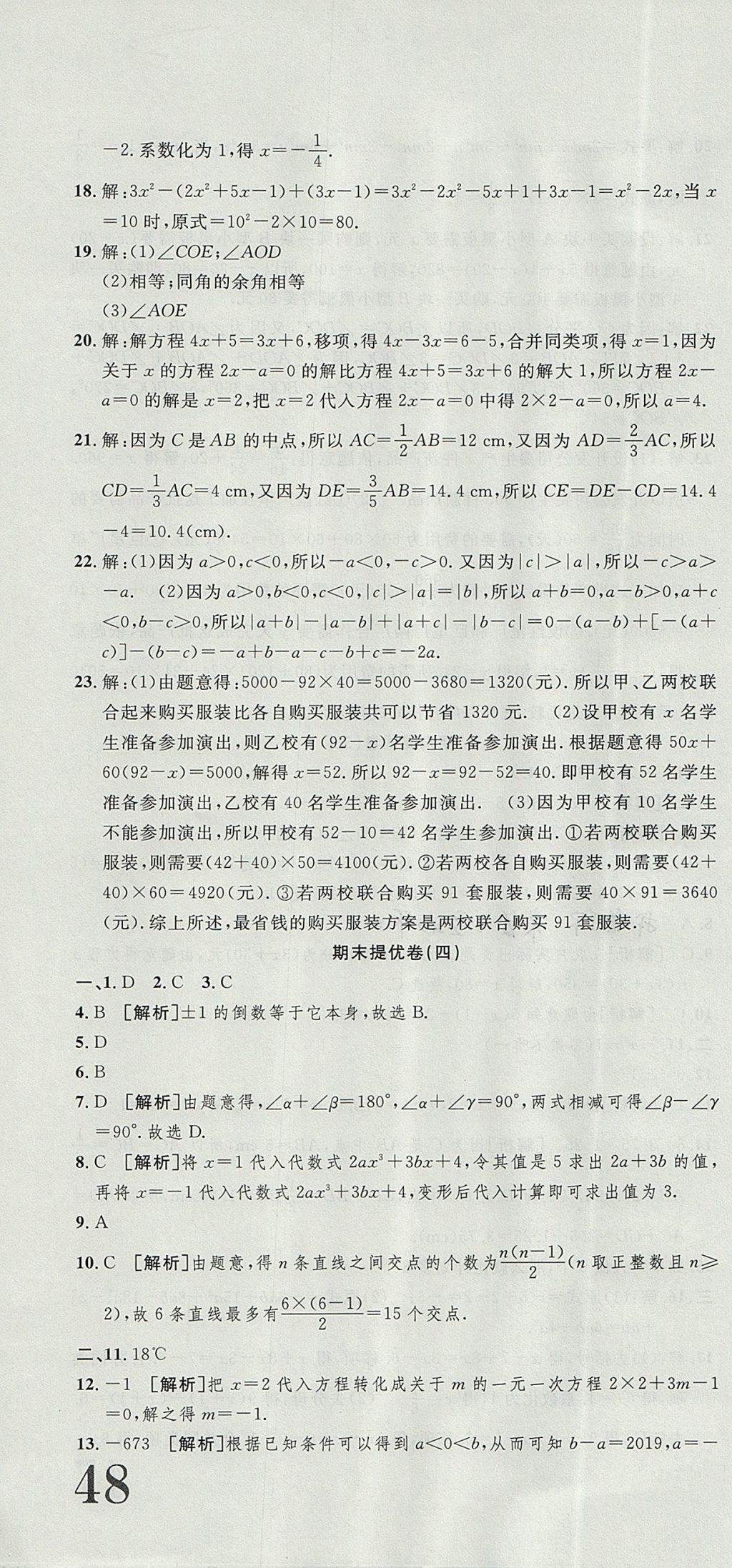 2017年金狀元提優(yōu)好卷七年級(jí)數(shù)學(xué)上冊人教版 參考答案第22頁