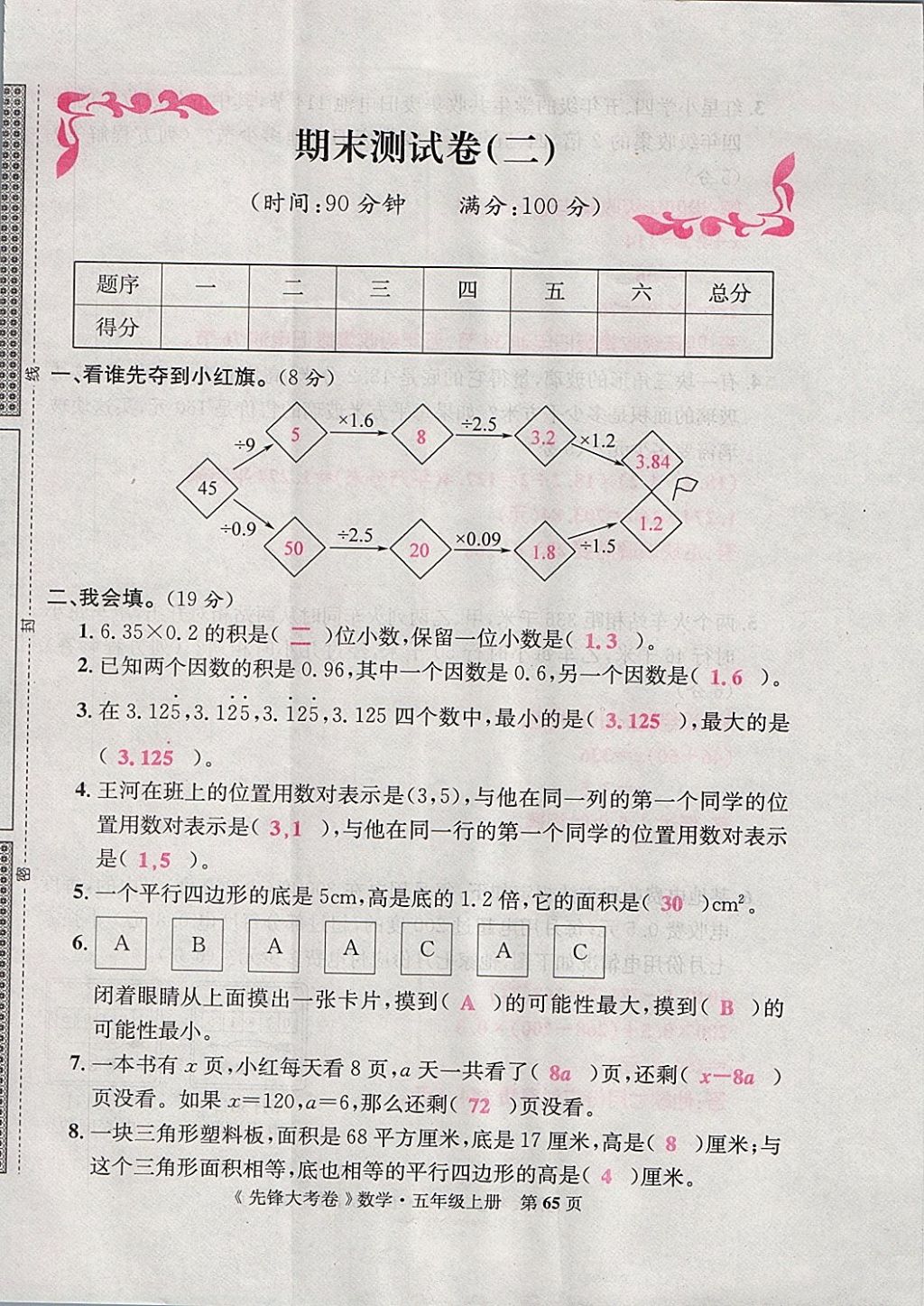 2017年單元加期末復習先鋒大考卷五年級數(shù)學上冊人教版 參考答案第65頁