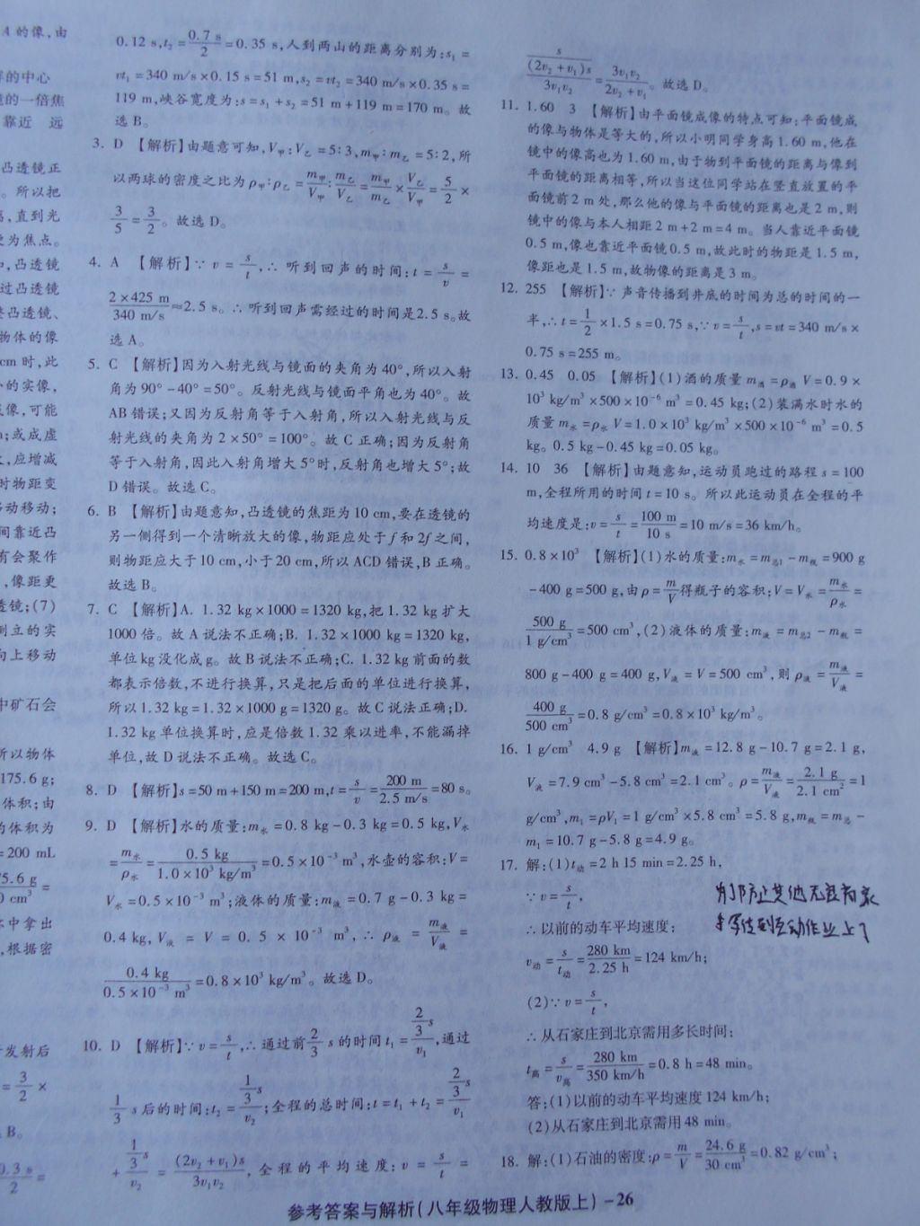 2017年练考通全优卷八年级物理上册人教版 参考答案第26页