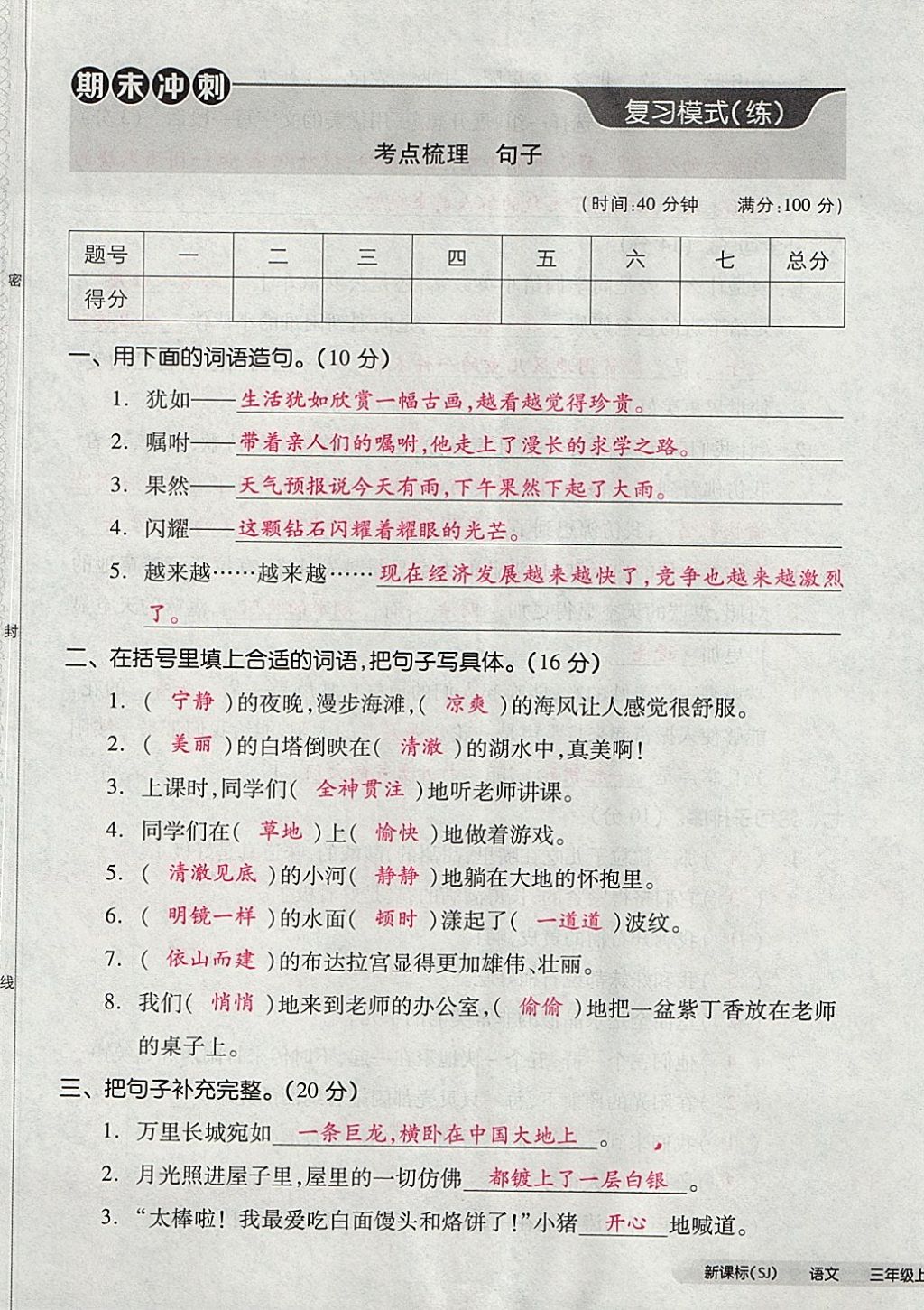 2017年全品小復(fù)習(xí)三年級語文上冊蘇教版 參考答案第89頁