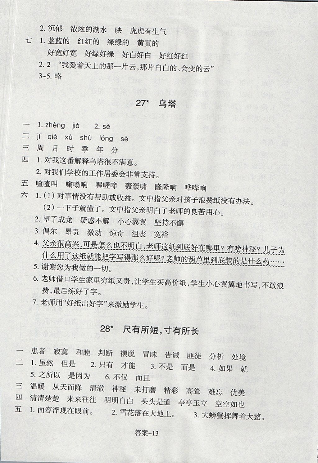 2017年每課一練小學(xué)語文四年級上冊人教版浙江少年兒童出版社 參考答案第13頁