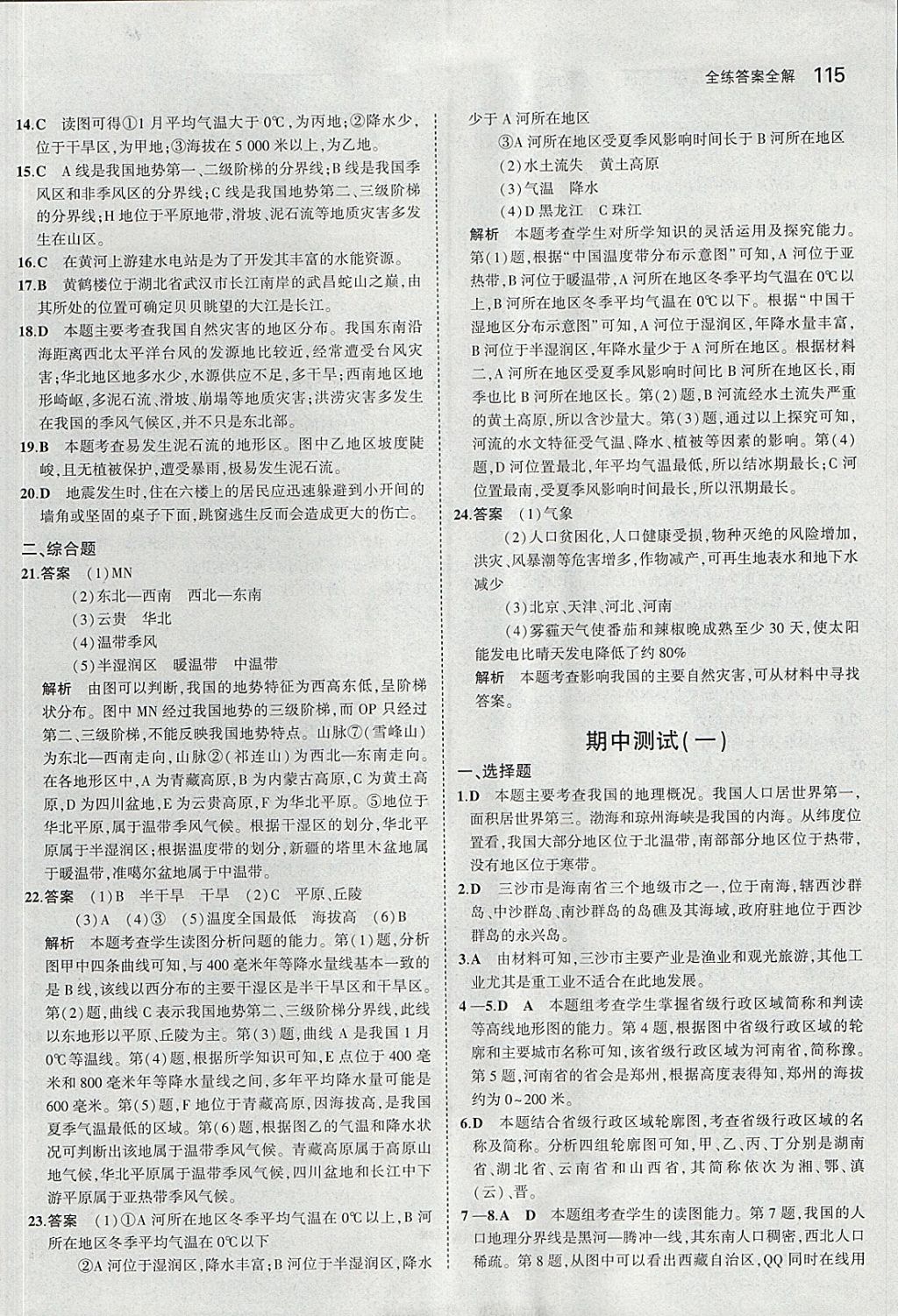 2017年5年中考3年模拟初中地理八年级上册人教版 参考答案第14页