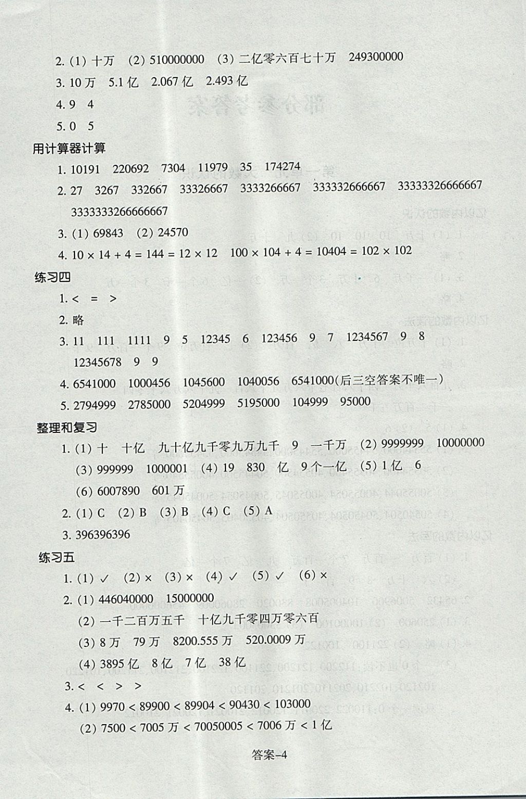 2017年每課一練小學(xué)數(shù)學(xué)四年級(jí)上冊(cè)人教版浙江少年兒童出版社 參考答案第4頁(yè)