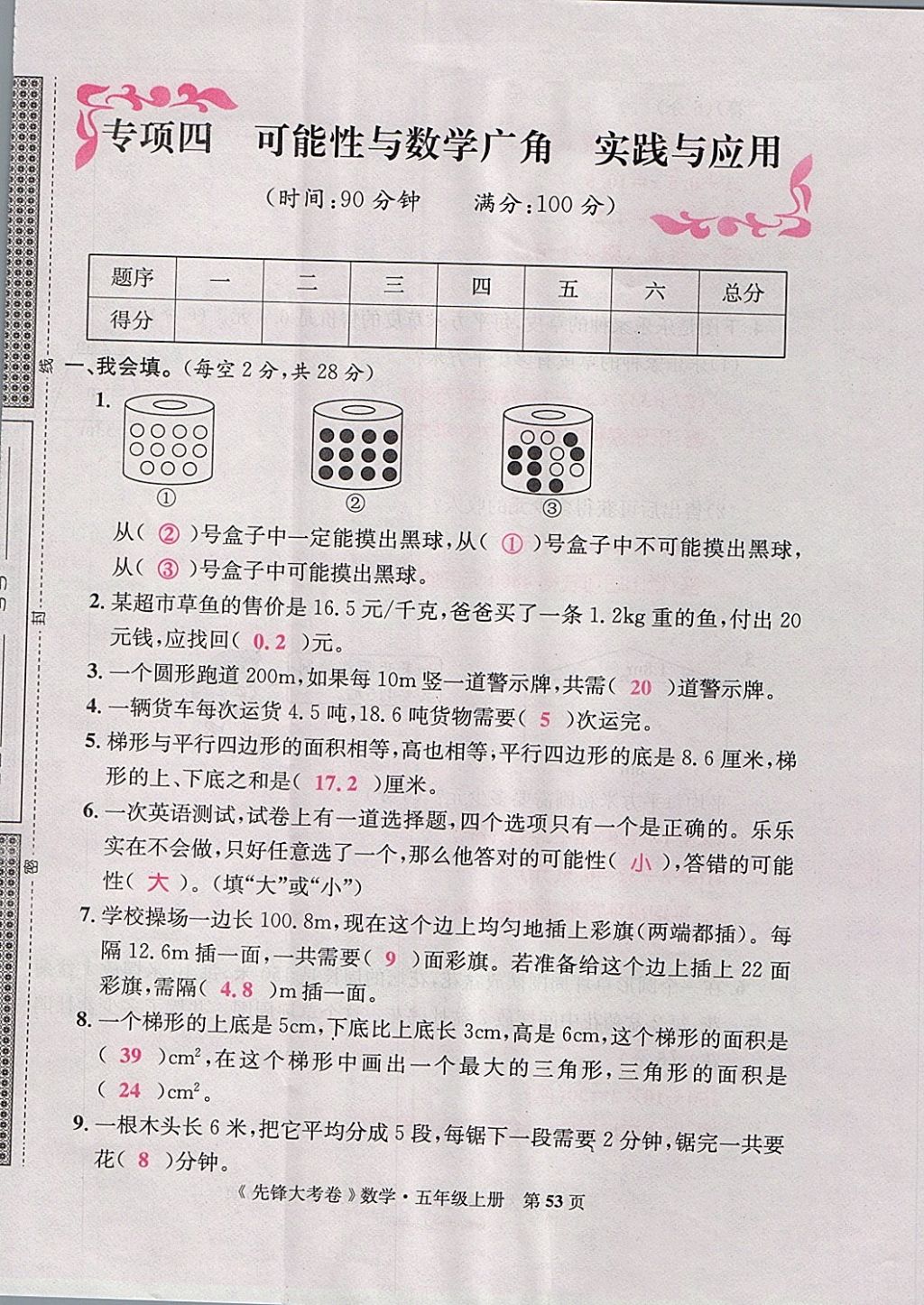 2017年單元加期末復(fù)習(xí)先鋒大考卷五年級(jí)數(shù)學(xué)上冊人教版 參考答案第53頁