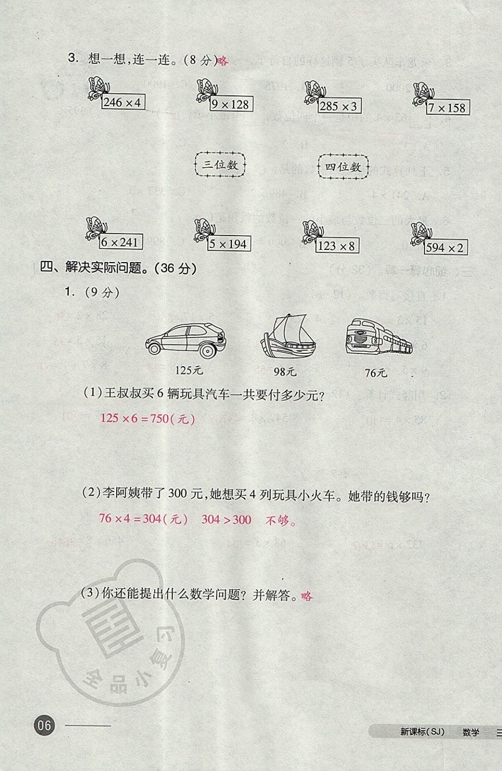 2017年全品小复习三年级数学上册苏教版 参考答案第11页