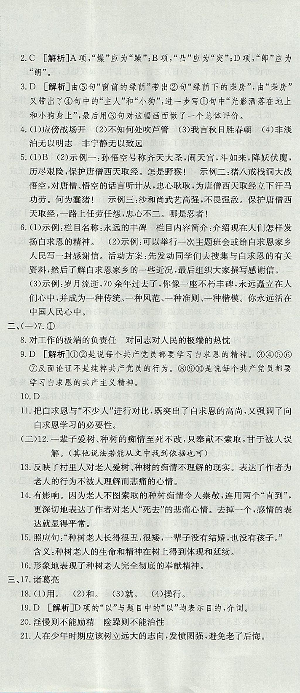 2017年金狀元提優(yōu)好卷七年級(jí)語(yǔ)文上冊(cè)人教版 參考答案第11頁(yè)