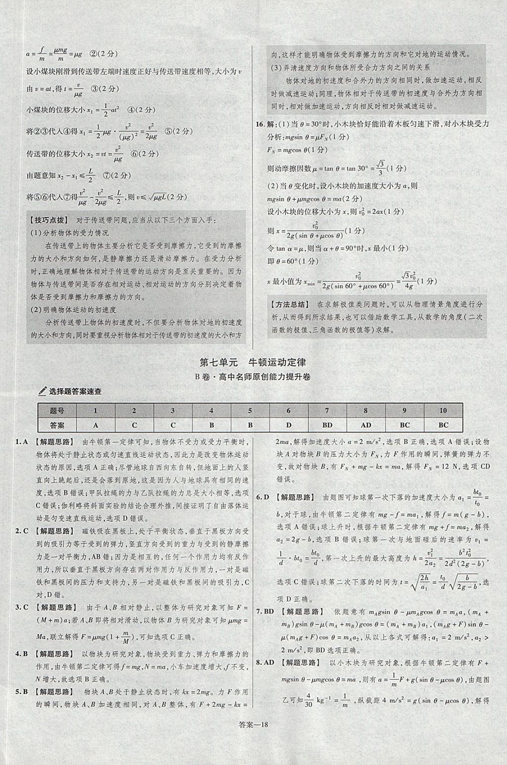 2018年金考卷活頁(yè)題選名師名題單元雙測(cè)卷高中物理必修1滬科版 參考答案第18頁(yè)