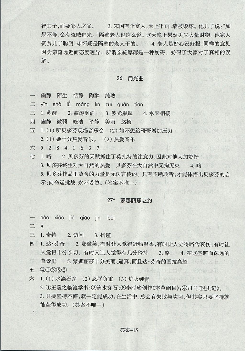 2017年每课一练小学语文六年级上册人教版浙江少年儿童出版社 参考答案第7页