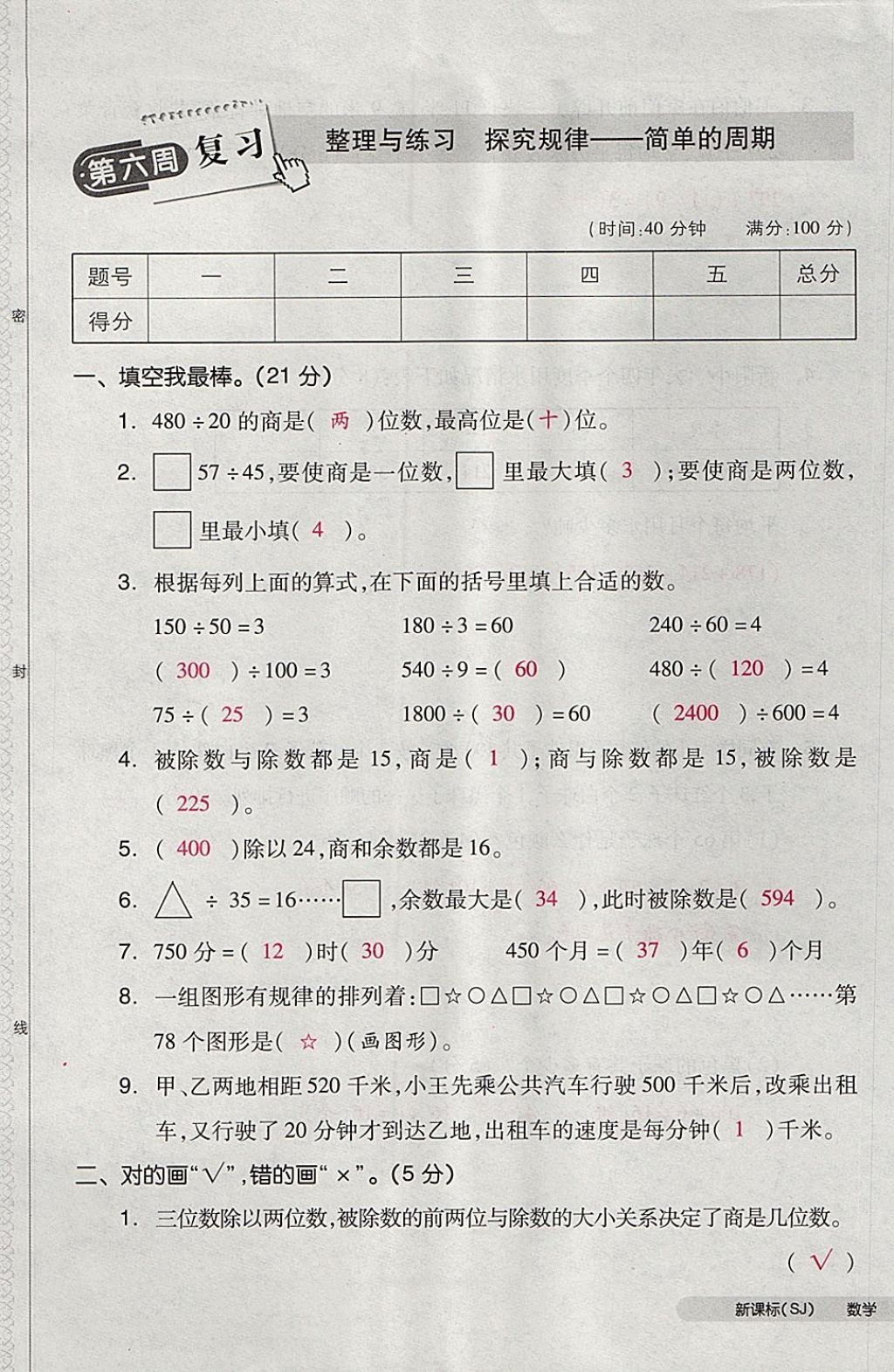 2017年全品小复习四年级数学上册苏教版 参考答案第21页