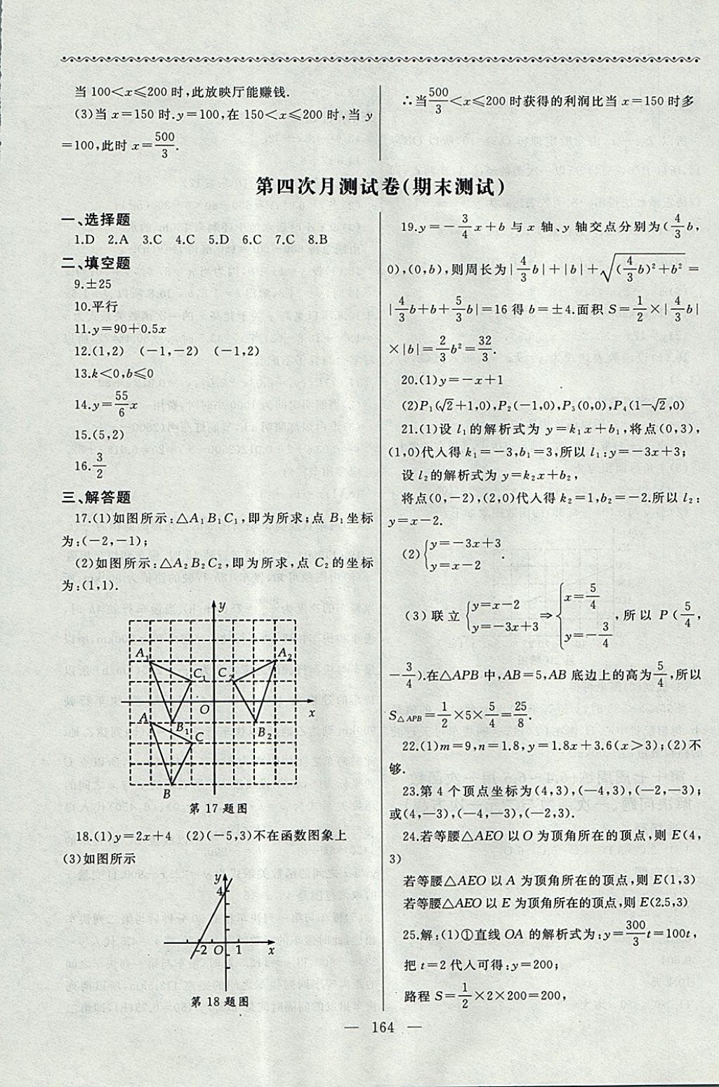 2017年為了燦爛的明天同步輔導(dǎo)與能力訓(xùn)練階段綜合測試卷集八年級(jí)數(shù)學(xué)上冊(cè)蘇科版 參考答案第24頁