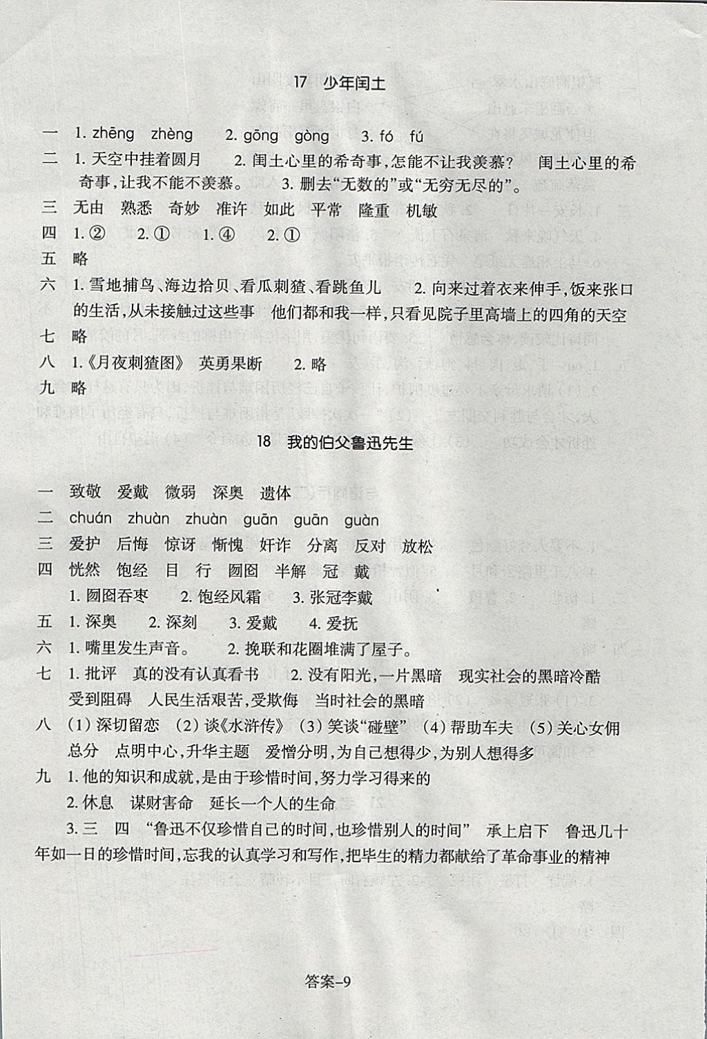 2017年每课一练小学语文六年级上册人教版浙江少年儿童出版社 参考答案第1页