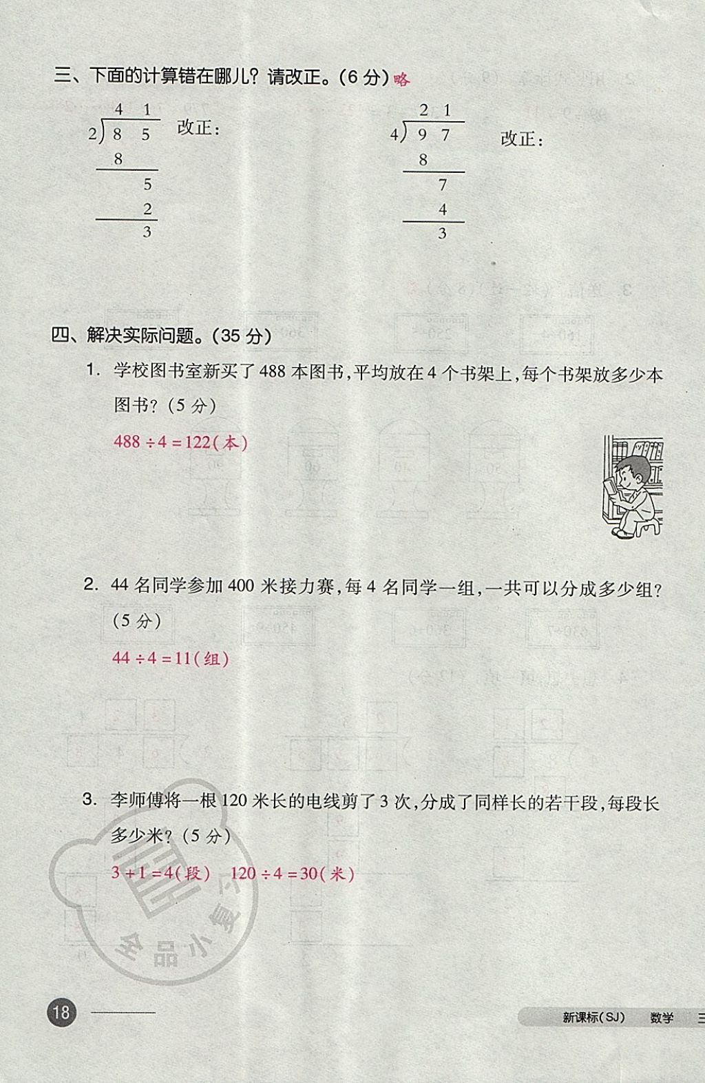 2017年全品小复习三年级数学上册苏教版 参考答案第35页