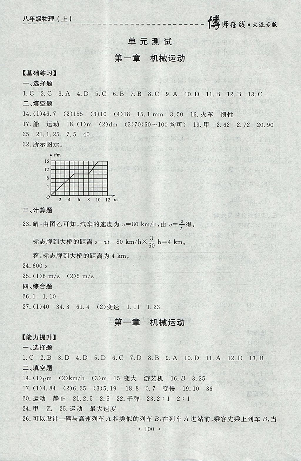 2017年博师在线八年级物理上册大连专版 参考答案第12页