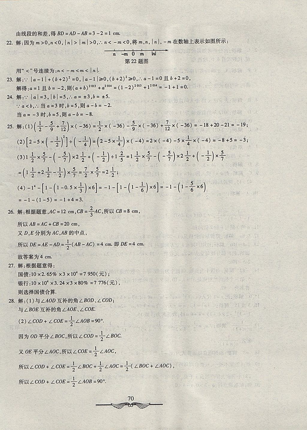 2017年學(xué)海金卷初中奪冠單元檢測卷七年級數(shù)學(xué)上冊冀教版 參考答案第6頁