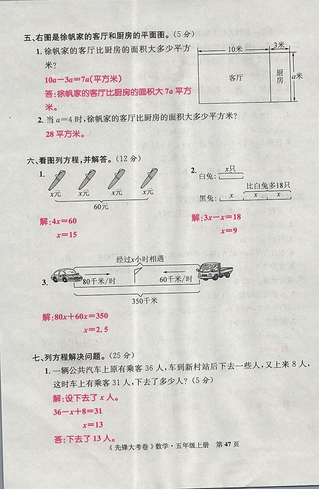 2017年單元加期末復(fù)習(xí)先鋒大考卷五年級數(shù)學(xué)上冊人教版 參考答案第47頁