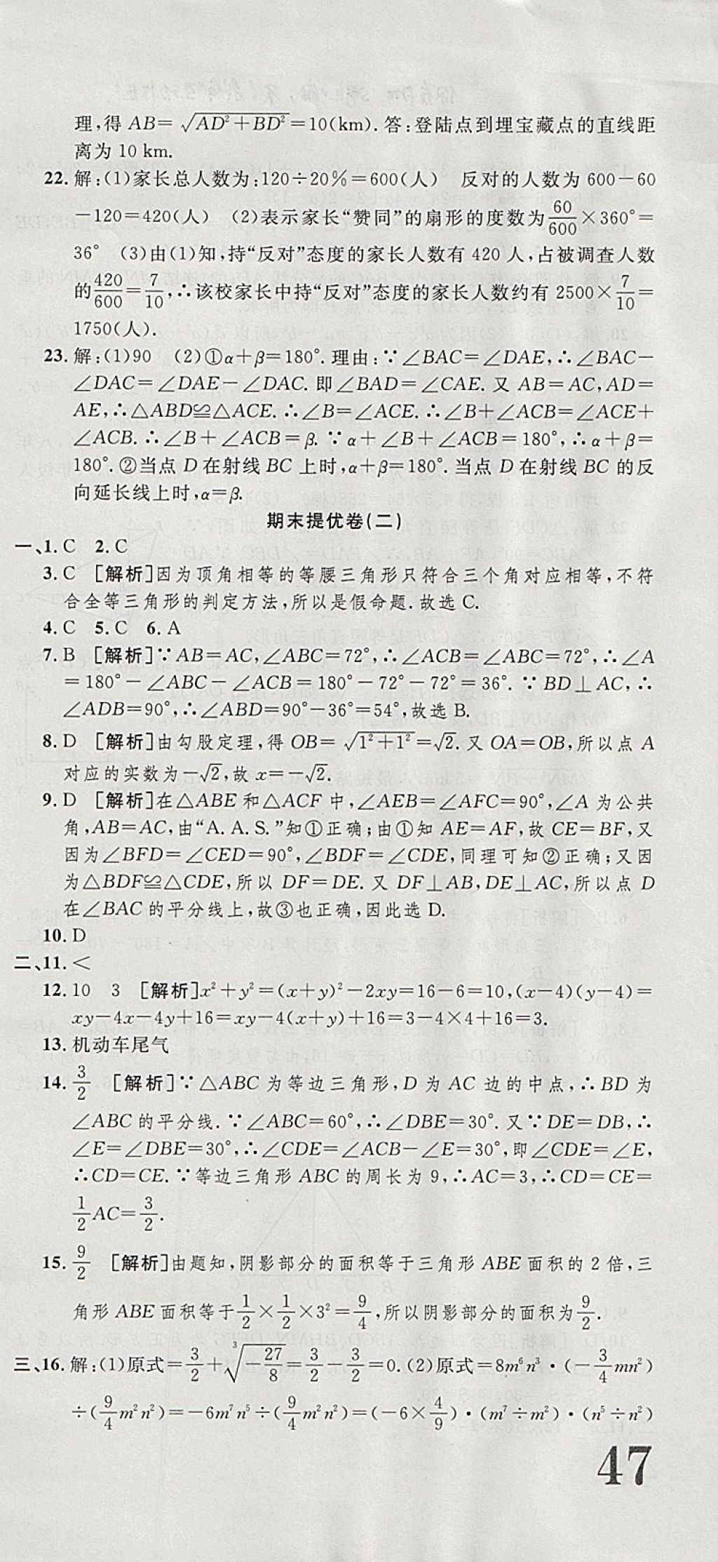 2017年金狀元提優(yōu)好卷八年級數(shù)學(xué)上冊華師大版 參考答案第21頁