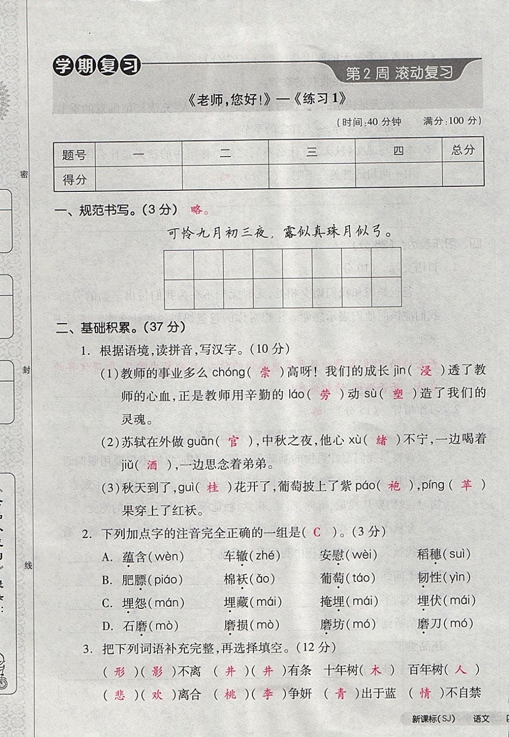 2017年全品小復(fù)習(xí)四年級語文上冊蘇教版 參考答案第5頁