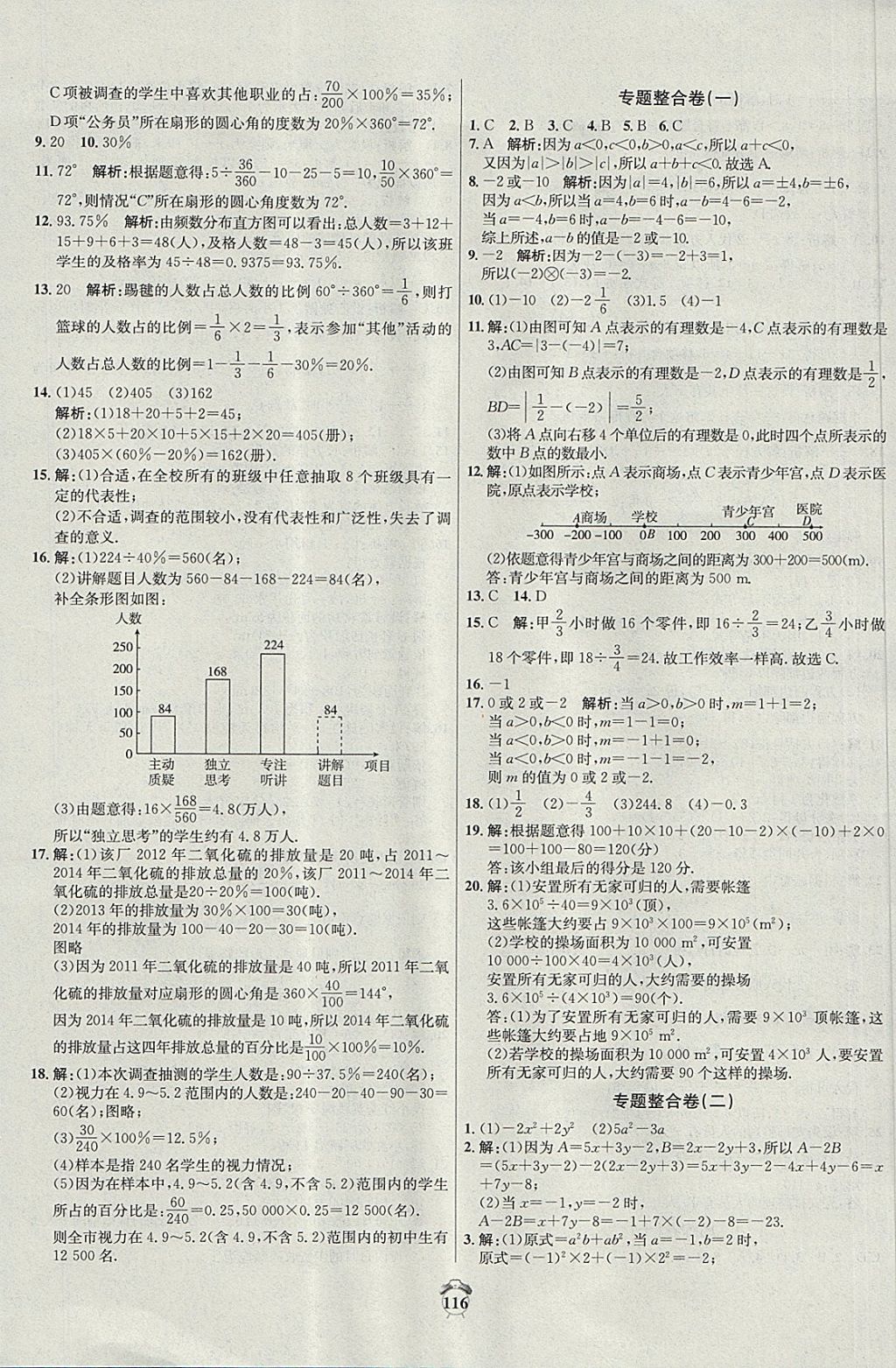 2017年陽光奪冠七年級數(shù)學(xué)上冊北師大版 參考答案第12頁